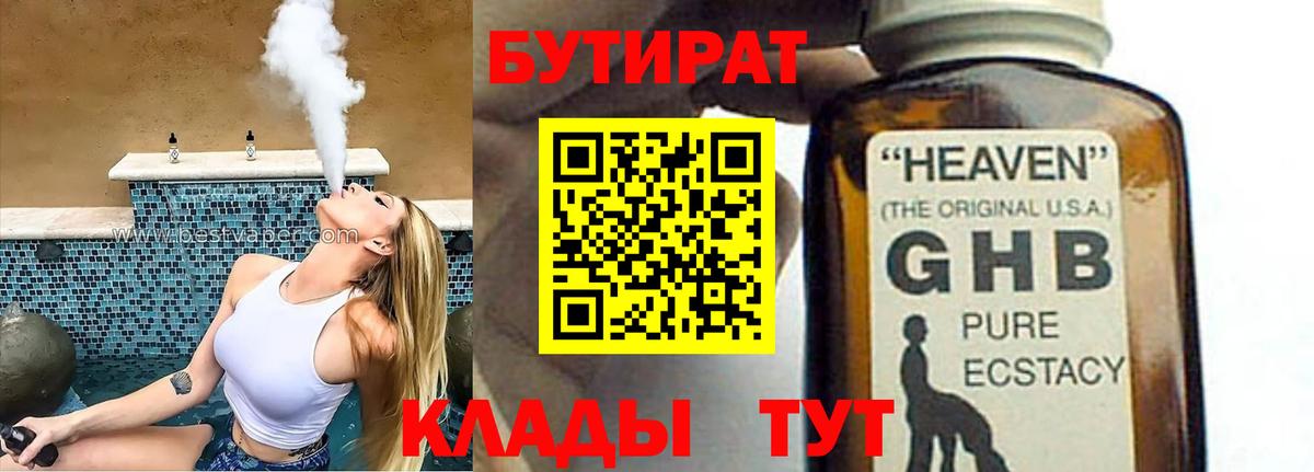 Бутират  Бутират GHB  Вход с VPN  Уфа 
